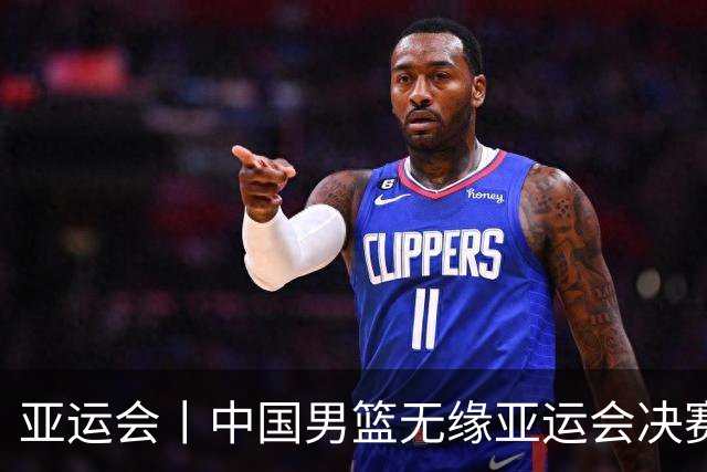 亚运会丨中国男篮无缘亚运会决赛