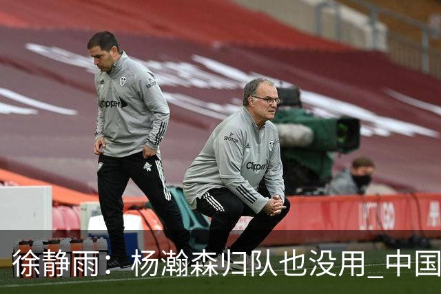 徐静雨：杨瀚森归队也没用 中国男篮跟日本已完全不是一个等级