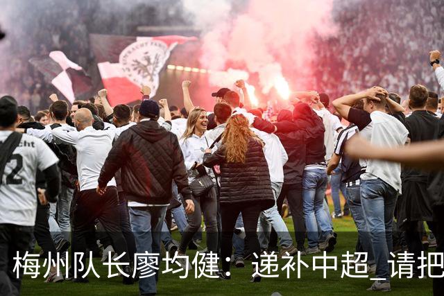 梅州队长廖均健：递补中超 请把我们当成广东队